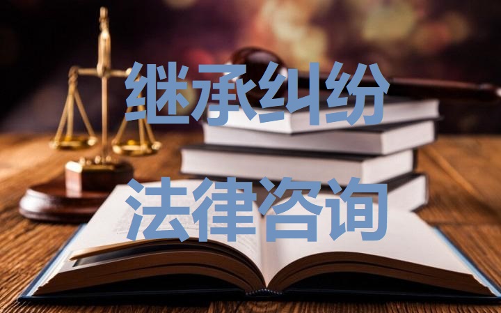 遺產繼承律師咨詢/公婆去世后財產屬于夫妻共同財產嗎？